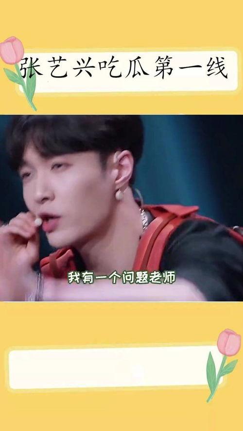 张艺兴八卦吃瓜视频,揭秘明星背后的真实生活